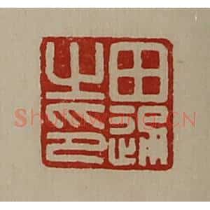 清代 陈介祺藏并辑 印谱《田通之印》篆刻印章作品图片欣赏