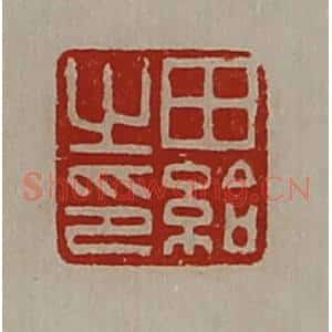 清代 陈介祺藏并辑 印谱《田给之印》篆刻印章作品图片欣赏