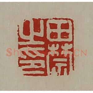 清代 陈介祺藏并辑 印谱《田禁之印》篆刻印章作品图片欣赏