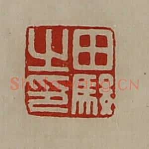 清代 陈介祺藏并辑 印谱《田骏之印》篆刻印章作品图片欣赏