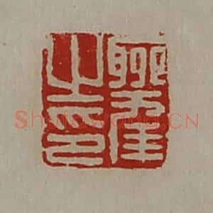 清代 陈介祺藏并辑 印谱《聊幸之印》篆刻印章作品图片欣赏