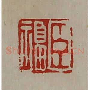 清代 陈介祺藏并辑 印谱《臣福》篆刻印章作品图片欣赏