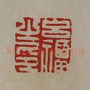 清代 陈介祺藏并辑 印谱《吕福之印》篆刻印章作品图片欣赏