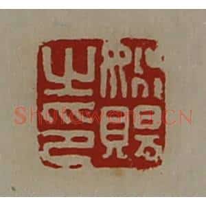 清代 陈介祺藏并辑 印谱《姚赐之印》篆刻印章作品图片欣赏