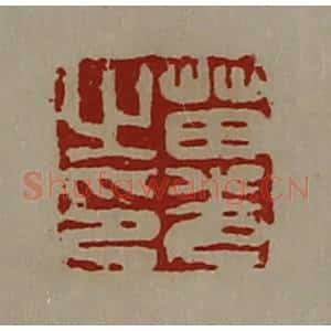 清代 陈介祺藏并辑 印谱《苗光之印》篆刻印章作品图片欣赏