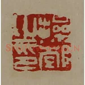 清代 陈介祺藏并辑 印谱《操郣之印》篆刻印章作品图片欣赏