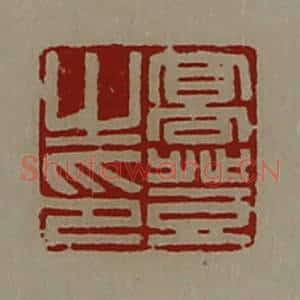 清代 陈介祺藏并辑 印谱《高登之印》篆刻印章作品图片欣赏