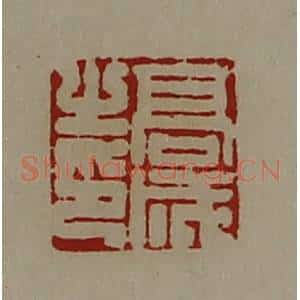 清代 陈介祺藏并辑 印谱《高成之印》篆刻印章作品图片欣赏