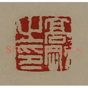 清代 陈介祺藏并辑 印谱《高刚之印》篆刻印章作品图片欣赏