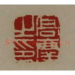 清代 陈介祺藏并辑 印谱《高庆之印》篆刻印章作品图片欣赏