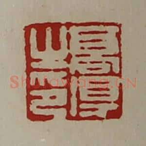 清代 陈介祺藏并辑 印谱《高得之印》篆刻印章作品图片欣赏