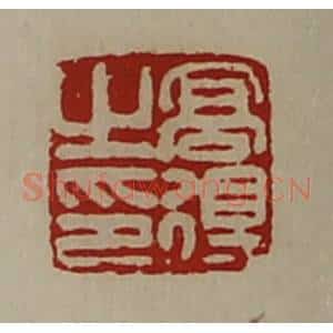 清代 陈介祺藏并辑 印谱《高得之印》篆刻印章作品图片欣赏