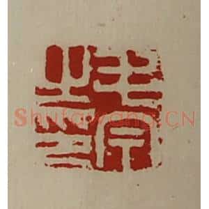清代 陈介祺藏并辑 印谱《毛今之印》篆刻印章作品图片欣赏