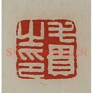 清代 陈介祺藏并辑 印谱《毛贵之印》篆刻印章作品图片欣赏