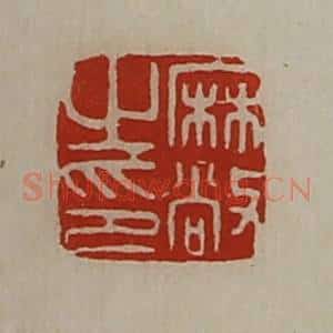清代 陈介祺藏并辑 印谱《麻敞之印》篆刻印章作品图片欣赏