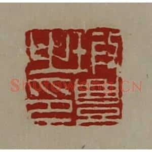 清代 陈介祺藏并辑 印谱《瑕豊之印》篆刻印章作品图片欣赏