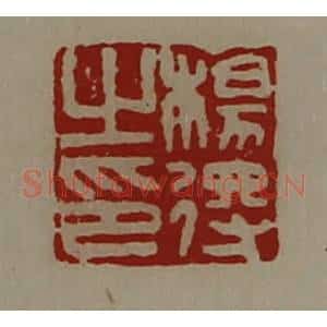 清代 陈介祺藏并辑 印谱《杨得之印》篆刻印章作品图片欣赏