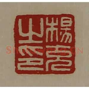 清代 陈介祺藏并辑 印谱《杨充之印》篆刻印章作品图片欣赏