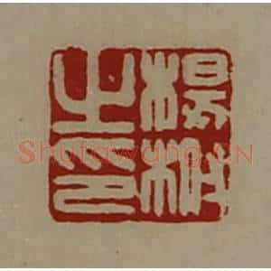 清代 陈介祺藏并辑 印谱《杨柎之印》篆刻印章作品图片欣赏