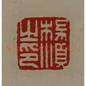 清代 陈介祺藏并辑 印谱《杨顺之印》篆刻印章作品图片欣赏