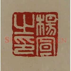 清代 陈介祺藏并辑 印谱《杨宣之印》篆刻印章作品图片欣赏