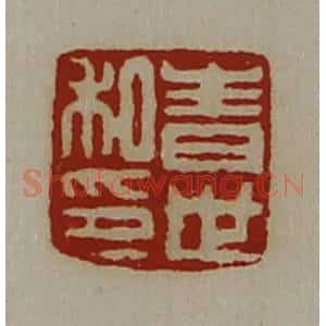 清代 陈介祺藏并辑 印谱《青世私印》篆刻印章作品图片欣赏