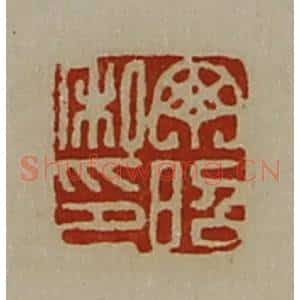 清代 陈介祺藏并辑 印谱《丁昭私印》篆刻印章作品图片欣赏