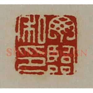 清代 陈介祺藏并辑 印谱《丁临私印》篆刻印章作品图片欣赏