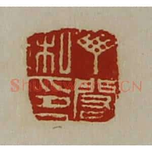 清代 陈介祺藏并辑 印谱《丁闳私印》篆刻印章作品图片欣赏