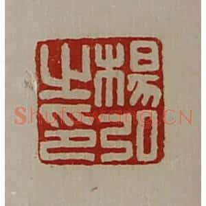清代 陈介祺藏并辑 印谱《杨弘之印》篆刻印章作品图片欣赏