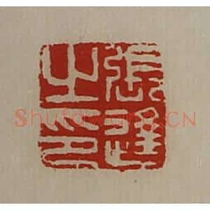 清代 陈介祺藏并辑 印谱《张逢之印》篆刻印章作品图片欣赏