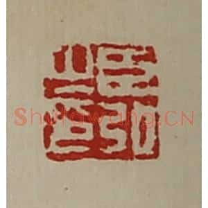 清代 陈介祺藏并辑 印谱《臣弘之印》篆刻印章作品图片欣赏