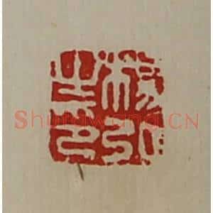 清代 陈介祺藏并辑 印谱《杨弘之印》篆刻印章作品图片欣赏