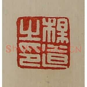 清代 陈介祺藏并辑 印谱《杨道之印》篆刻印章作品图片欣赏