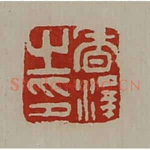 清代 陈介祺藏并辑 印谱《香泽之印》篆刻印章作品图片欣赏