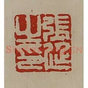 清代 陈介祺藏并辑 印谱《张廷之印》篆刻印章作品图片欣赏