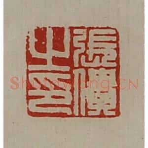 清代 陈介祺藏并辑 印谱《张僓之印》篆刻印章作品图片欣赏