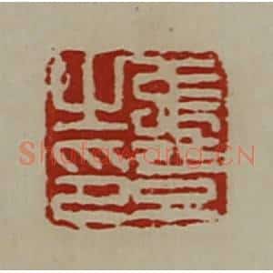清代 陈介祺藏并辑 印谱《张登之印》篆刻印章作品图片欣赏