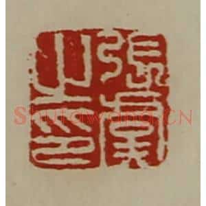 清代 陈介祺藏并辑 印谱《张虞之印》篆刻印章作品图片欣赏