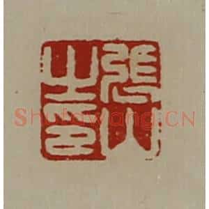 清代 陈介祺藏并辑 印谱《张山之印》篆刻印章作品图片欣赏