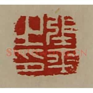清代 陈介祺藏并辑 印谱《张平之印》篆刻印章作品图片欣赏