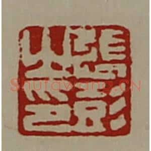 清代 陈介祺藏并辑 印谱《张彭之印》篆刻印章作品图片欣赏
