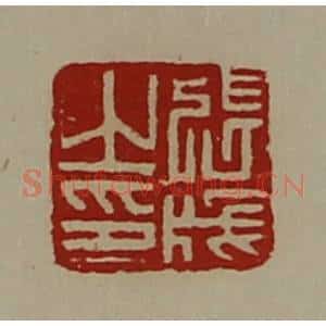 清代 陈介祺藏并辑 印谱《张成之印》篆刻印章作品图片欣赏