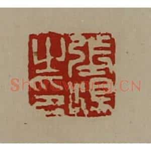 清代 陈介祺藏并辑 印谱《张汤之印》篆刻印章作品图片欣赏
