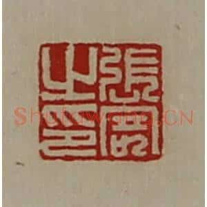 清代 陈介祺藏并辑 印谱《张寄之印》篆刻印章作品图片欣赏