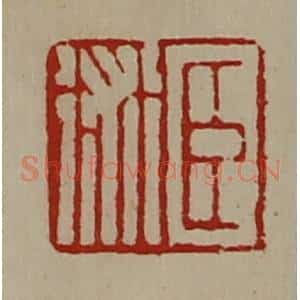 清代 陈介祺藏并辑 印谱《臣术》篆刻印章作品图片欣赏