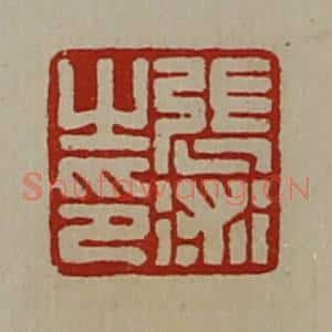 清代 陈介祺藏并辑 印谱《张术之印》篆刻印章作品图片欣赏