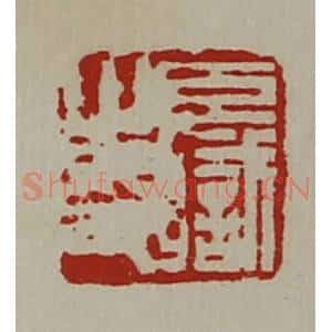 清代 陈介祺藏并辑 印谱《臣职之印》篆刻印章作品图片欣赏