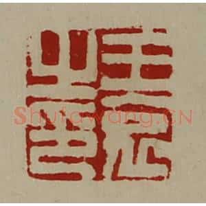 清代 陈介祺藏并辑 印谱《王哀之印》篆刻印章作品图片欣赏