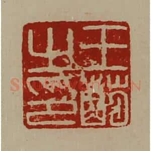 清代 陈介祺藏并辑 印谱《王萌之印》篆刻印章作品图片欣赏